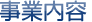 事業内容
