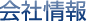 会社情報