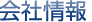 会社情報