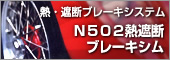N502熱遮断ブレーキシム