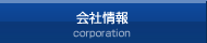 会社情報