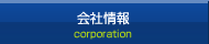 会社情報