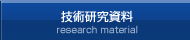 技術研究資料