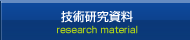 技術研究資料