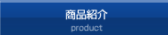 商品紹介