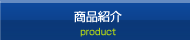 商品紹介