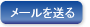 メールを送る