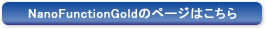 NanoFunctionGoldのページはこちら