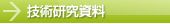 技術研究資料